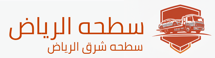 سطحه الرياض